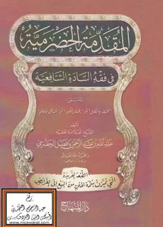 المقدمة الحضرمية في فقه السادة الشافعية