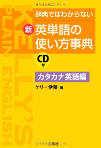 辞典ではわからない CD付 新・英単語の使い方事典 カタカナ英語編