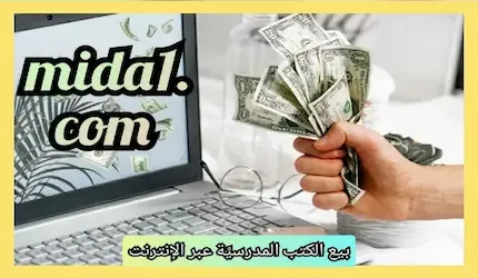 بيع الكتب المدرسية عبر الإنترنت