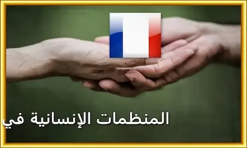 الجمعيات الخيرية في فرنسا باريس