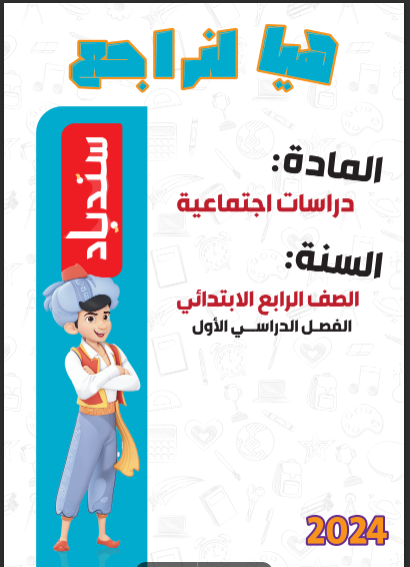 مراجعة كتاب سندباد فى الدراسات الاجتماعية للصف الرابع الابتدائي منهج اكتوبر ترم اول 2024 pdf