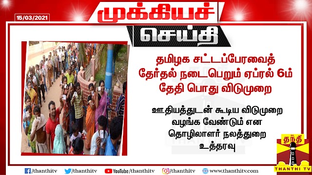  தமிழக சட்டப்பேரவைத் தேர்தல் நடைபெறும் ஏப்ரல் 6ம் தேதி பொது விடுமுறை - ஊதியத்துடன் கூடிய விடுமுறை வழங்க வேண்டும் என தொழிலாளர் நலத்துறை உத்தரவு 