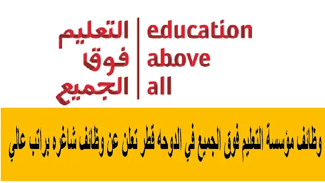 وظائف مؤسسة التعليم فوق الجميع في الدوحه قطر