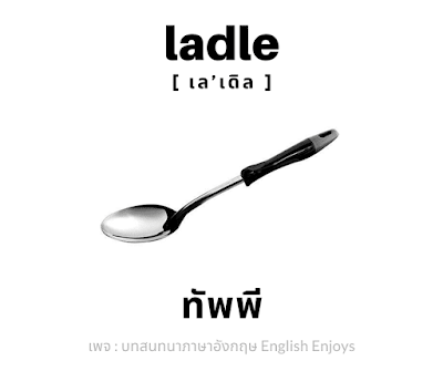 ladle - ทัพพี