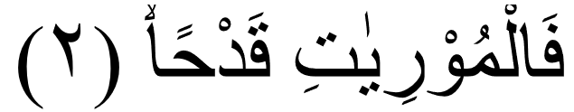 Al ’Adiyat ayat 2 Latin, Tafsir dan Artinya
