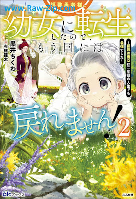 拝啓勇者様。幼女に転生したので、もう国には戻れません！ ～伝説の魔女は二度目の人生でも最強でした～ raw Haikei yushasama yojo ni tensei shita node mo kuni niwa modoremasen Densetsu no majo wa nidome no jinsei demo saikyo deshita 第01-02巻