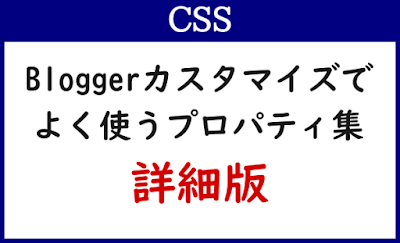 Blogger Labo：【CSS】Bloggerカスタマイズでよく使うプロパティ集