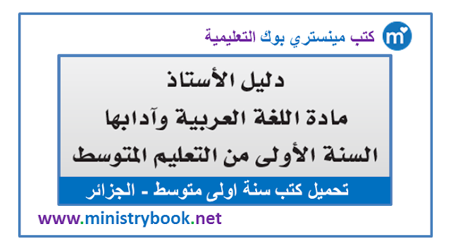 دليل الاستاذ لغة عربية سنة اولى متوسط 2020-2021-2022-2023