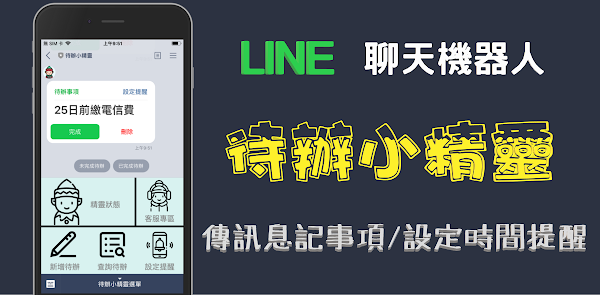 LINE 聊天機器人「待辦小精靈」