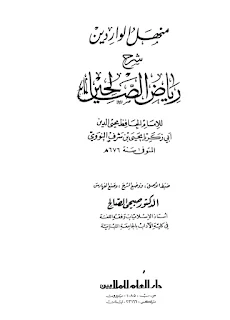 Manhalul Waridin Syarhu Riyadlis Sholihin