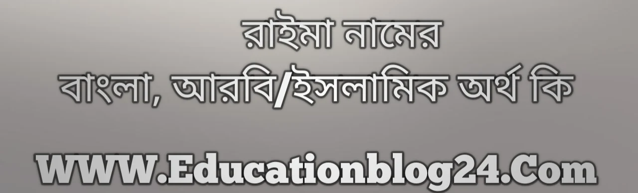 Raima name meaning in Bengali, রাইমা নামের অর্থ কি, রাইমা নামের বাংলা অর্থ কি, রাইমা নামের ইসলামিক অর্থ কি, রাইমা কি ইসলামিক /আরবি নাম