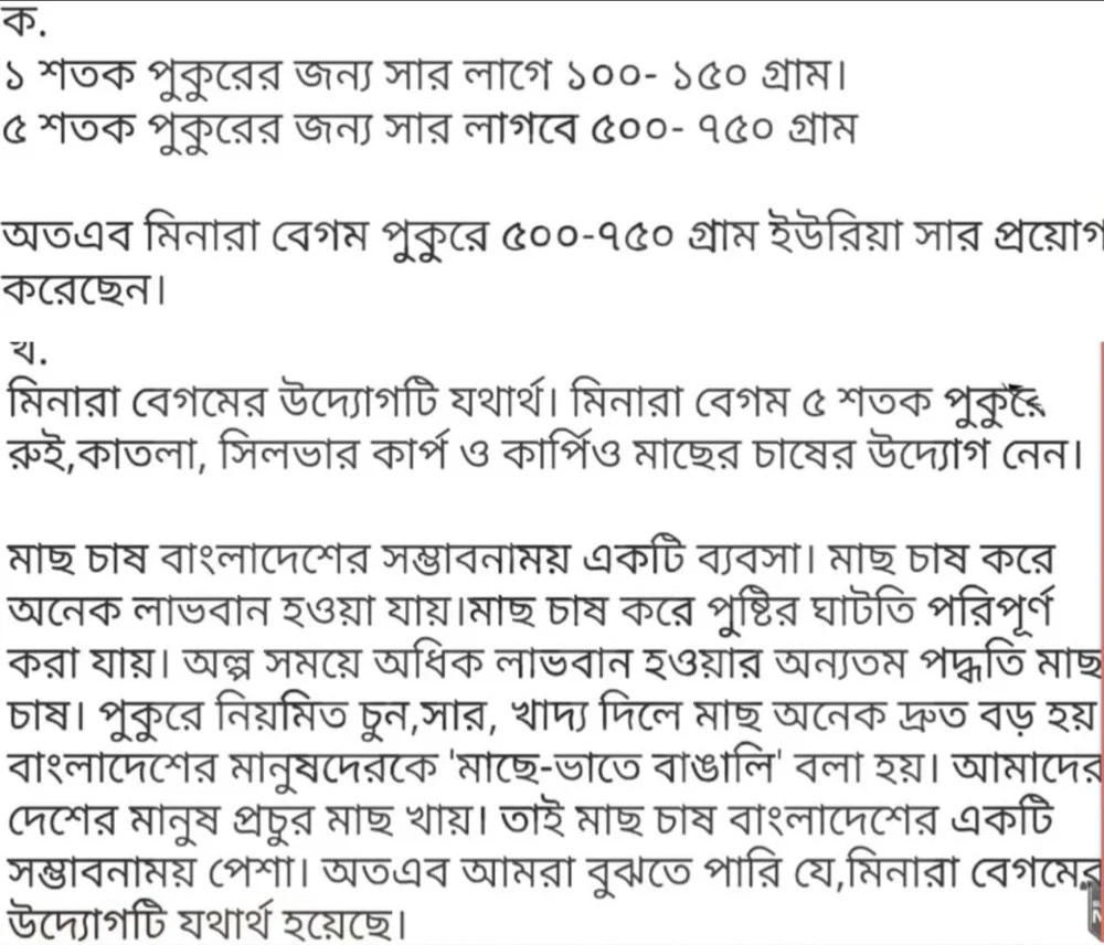 মিনারা বেগম পুকুরে কি পরিমাণ ইউরিয়া সার প্রয়ােগ করেছিলেন ? নির্ণয় কর | মিনারা বেগমের উদ্যোগটি মূল্যায়ন কর