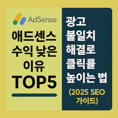 애드센스 수익 낮은 이유