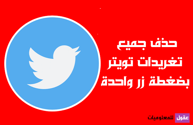 حذف جميع تغريدات تويتر