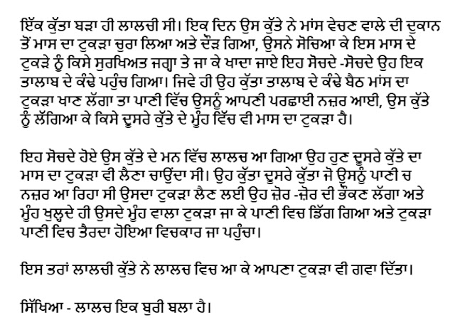 Greedy Dog story in Punjabi 