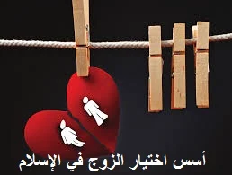 أسس اختيار الزوج في الإسلام