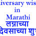 Anniversary wishes in Marathi | लग्नाच्या वाढदिवसाच्या शुभेच्छा