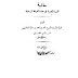 كتاب  حاشية الدرة المضية فى عقد الفرقة المرضية -  المؤلف  عبد الرحمن بن محمد بن قاسم العاصمي الحنبلي النجدي -  طبع على نفقة  الأمير عبد الله نجل الأمير فيصل  - طبعة  1364 هج 1943 م - عدد المجلدات  1 - مطبعة الحكومة  - مكة المكرمة