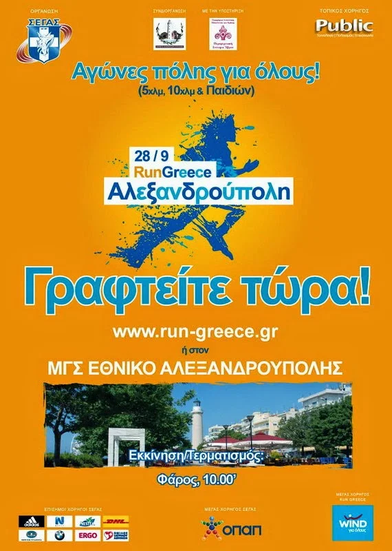 Run Greece Αλεξανδρούπολης