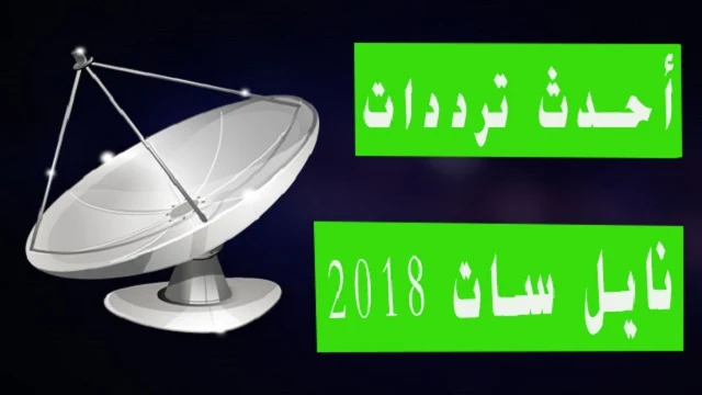 أحدث ترددات نايل سات 2020 