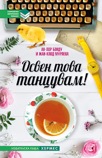 https://hermesbooks.com/osven-tova-tancuvam.html