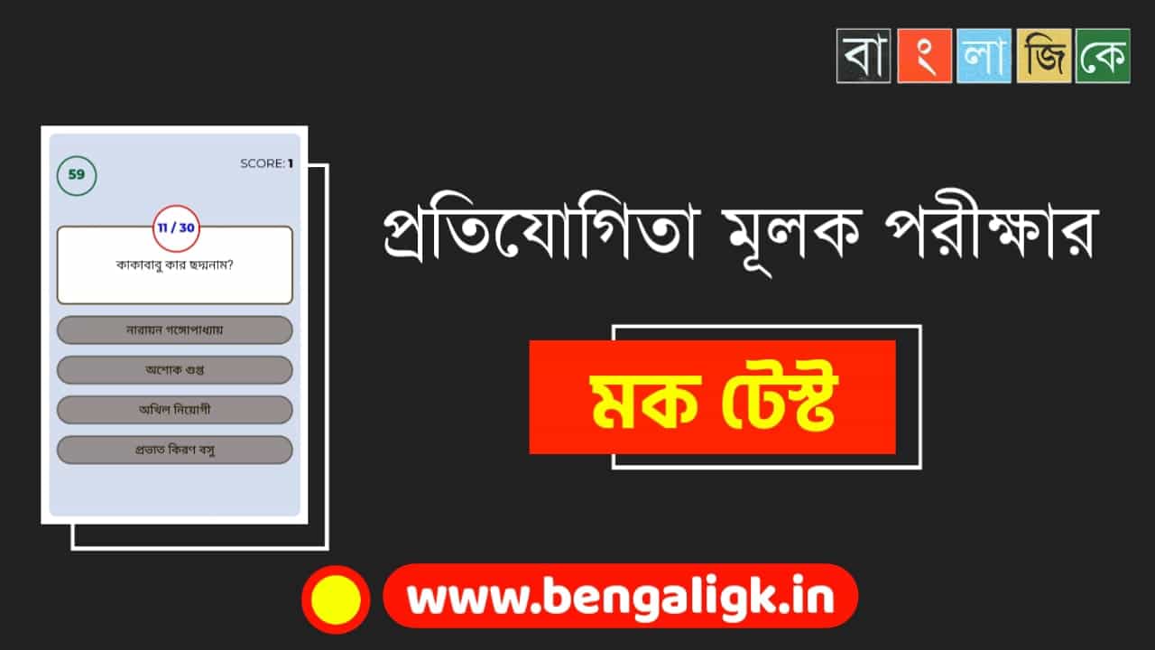 Bengali GK Quiz For All Competitive Exams Part - 155