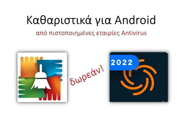 Δύο πιστοποιημένα δωρεάν καθαριστικά για Android συσκευές