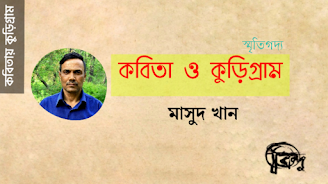 কবিতায় কুড়িগ্রাম। মাসুদ খান। আত্মজীবনী। স্মৃতিকথা। Kurigram poems