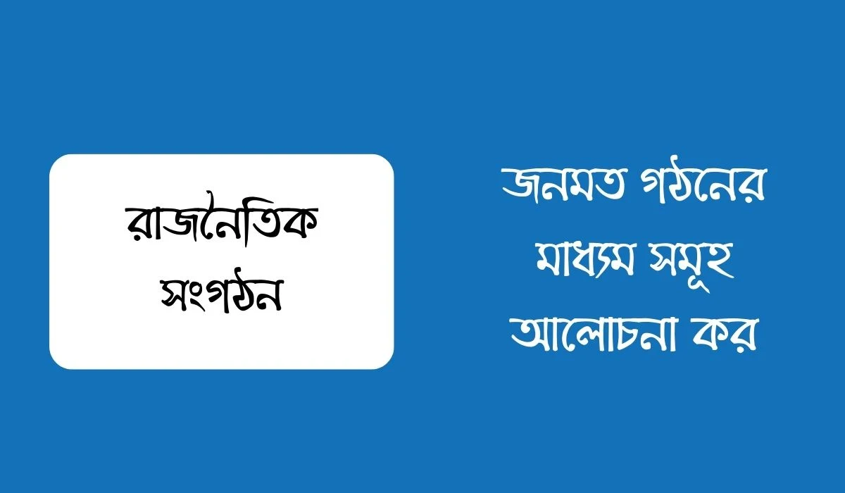 জনমত গঠনের মাধ্যম সমূহ আলোচনা কর
