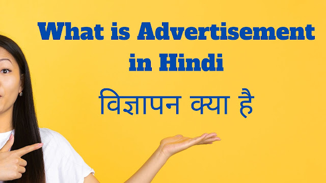 What is Advertisement in Hindi