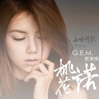  G.E.M 鄧紫棋 - Commitment of Peach 桃花諾 Lyrics 歌詞 Update