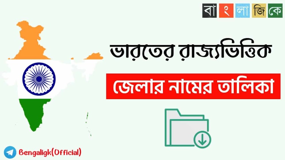 ভারতের রাজ্যভিত্তিক জেলার নামের তালিকা PDF Download