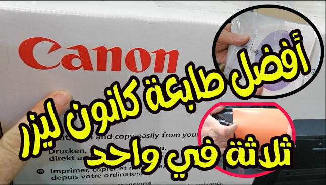 أفضل طابعة كانون ليزر Canon i SENSYS | كانون طابعة ليزر MF3010 ثلاثة في واحد طباعة \ نسخ \ ماسح ضوئي لون أسود