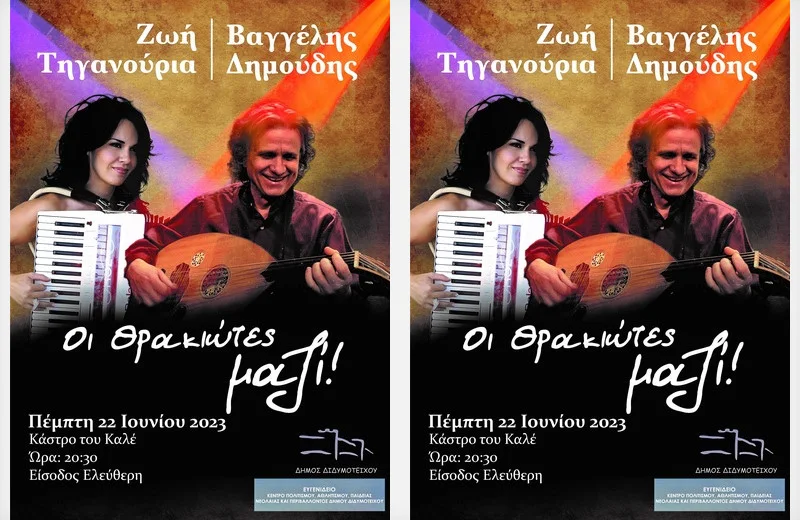 Συναυλία με τη Ζωή Τηγανούρια και τον Βαγγέλη Δημούδη στο Διδυμότειχο