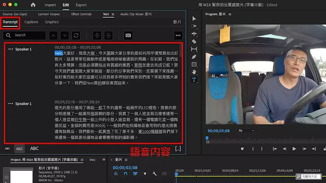 【Adobe Premiere】利用 AI 智慧幫影片自動上字幕 - 語音辨識雖還不算完美，但整體已有不錯的準確度