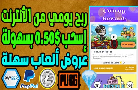ربح يومي من الانترنت 0.50$ من تطبيق عربي للألعاب COIN UP يدعم بايير وبايبال 2023