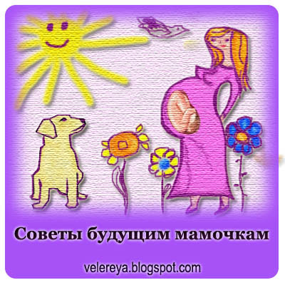 Советы будущим мамочкам