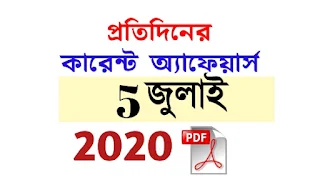 5th July Current Affairs in Bengali pdf