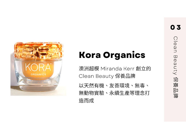 Kora Organics Clean Beauty保養品牌