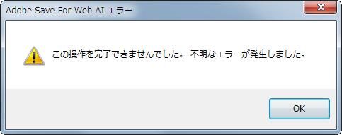 この作業を完了できませんでした。不明なエラーが発生しました。