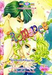 การ์ตูน Romance เล่ม 312