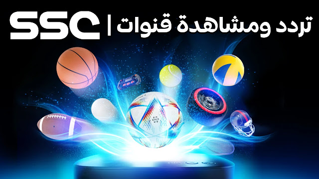 قناة SSC الرياضية السعودية البث المباشر للمباريات