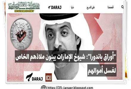 daraj : “أوراق باندورا”: شيوخ الإمارات يبنون ملاذهم الخاص لغسل أموالهم