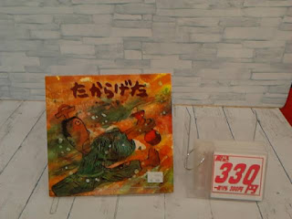 中古絵本　たからげた　３３０円