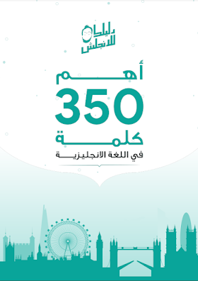 كتاب اهم 350 كلمة في تعليم اللغة الانجليزية