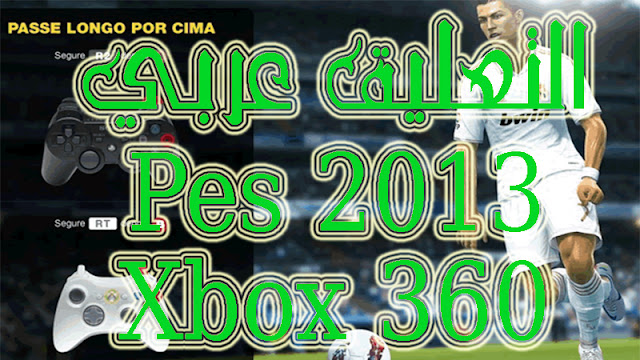  حصريا التعليق عربي للعبة Pes 2013 على Xbox 360 و PS3 