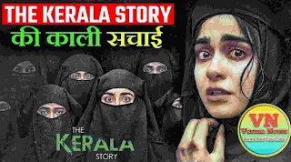 The kerala story kya hai in hindi