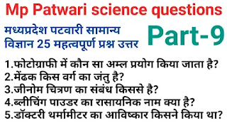 Mp patwari science gk questions in hindi|सामान्य विज्ञान प्रश्न उत्तर mp patwari part-9