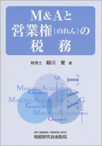 M&Aと営業権(のれん)の税務