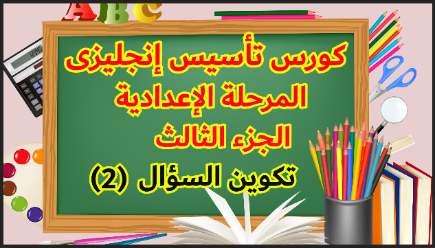 امتحان انجليزى على تكوين السؤال(2) للمرحلة الإعدادية Mini-test on forming a question